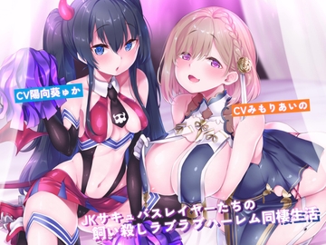 JKサキュバスレイヤーたちの飼い殺しラブラブハーレム同棲生活【新規トラック追加版】 [Alphatolyl]