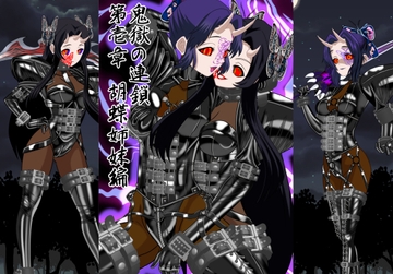 鬼獄の連鎖 第壱章 胡蝶姉妹編 [NORTH CAROLINA POWER]