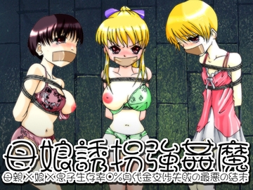 欲望回帰-母娘誘拐強○魔-全巻コンプリートパック [Nightmare Express-悪夢の宅配便-]