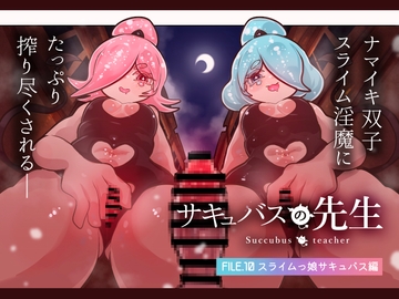 サキュバスの先生【スライムっ娘サキュバス編】 [ぽんきちの里]