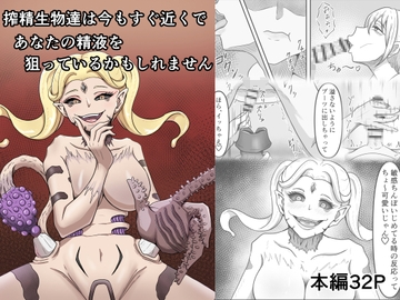 搾精生物達は今もすぐ近くであなたの精液を狙っているかもしれません [かめのみそ汁]