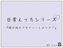 『俺の指示でオナニーしよっか?』 [So do I.]
