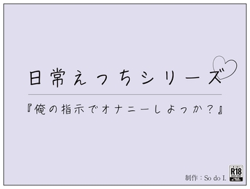 『俺の指示でオナニーしよっか?』 [So do I.]