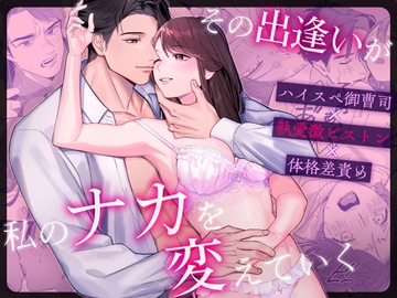 その出逢いが私のナカを変えていく [ラブぷらねっと]