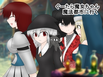 ぐーたら魔女ちゃん魔法都市に行く [ミーズファクトリー]