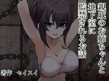 親戚のお姉ちゃんと地下室に監禁されるお話 [Seisui]