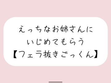 【バイノーラル】えっちなお姉さんにイジめてもらう[#4 フェラ] [みこるーむ]