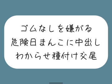 【わからせ】ゴムなしを嫌がる危険日まんこに中出し孕ませセックス。口では嫌がりながらも精子欲しがっていつもより締め付けてくる排卵日まんこと激しく交尾 [みこるーむ]