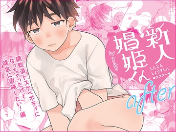 新人娼姫くんafter～調教済ドスケベボディになっちゃったけど健全に冒険したい!編～ [すんち]