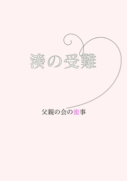 湊の受難～父親の会の蜜事 [sugerpowderflower]