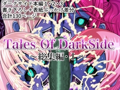 Tales Of DarkSide ～総集編I～ [ふわふわぴんくちゃん]