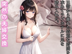 突然の夫婦交換-愛の交差点 - ラブホテルでの偶然の出会い [ぐっすり文庫]