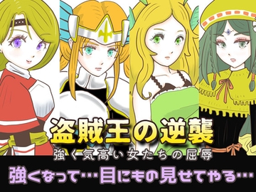 盗賊王の逆襲 〜強く気高い女たちの屈辱〜 [エリクシル]