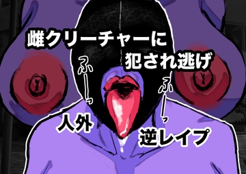 雌クリーチャーに犯され逃げ [御所河原]