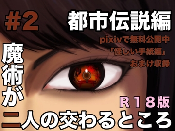 魔術が二人の交わるところ 都市伝説編 [folklore×science]