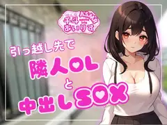 引っ越し先で隣人OLと中出しSEX 千斗あいりす