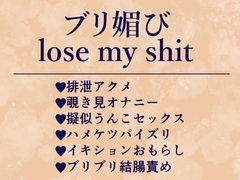 ブリ媚びlose my shit [生白子ぽぽ味]