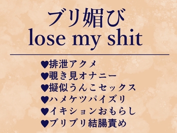 ブリ媚びlose my shit [生白子ぽぽ味]
