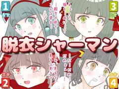 脱衣シャーマン 〜巫女4姉妹の聖域を侵す男〜