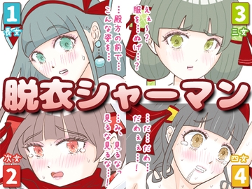 脱衣シャーマン 〜巫女4姉妹の聖域を侵す男〜 [エリクシル]