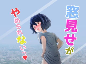 窓見せがやめられないっ [夜更かしフォース]