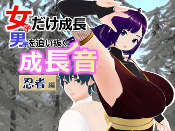 女子だけ成長 男子を追い抜く 成長音～忍者編～ [女子成長クラブ]