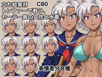 トンファーで戦う、セーラー服の女性と水着、C80 [ケイジェイ製作所]