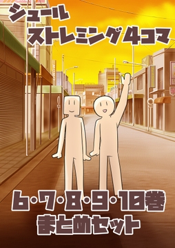 シュールストレミング4コマ(6・7・8・9・10巻セット) [犬猫ちゃんねる。]