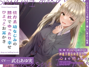 保健室の天使たちに心まで癒されて～依存系幼なじみの膝枕でゆったり幸せひよっこお耳かき～【CV.武石あゆ実】 [RaRo]