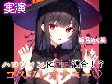 【実演】ハロウィンに媚薬調合!?コスプレオナニー [ぬき処・ぬく美屋]