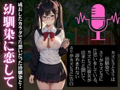 幼馴染に恋して成長したカラダで片想いだった幼馴染とエッチしまくる特集 [えちえち朗読ボイス]