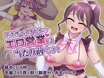 アラサーアイドルのエロ営業は当たり前です! [フクスイボンニカエラズ]