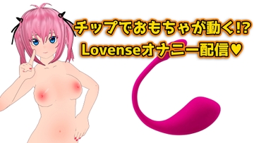 チップでおもちゃが動く!Lovenseでオナニー配信のアーカイブ [サクラバファミリ屋]