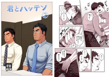 君とハッテン(2) [パノマロ]