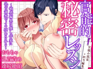 官能的秘密レッスン～敏感編集は推し作家に乳首調教でイキ狂わされる～ [中トロ屋。]