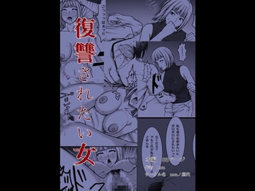 復讐されたい女 [nouノ脳内]
