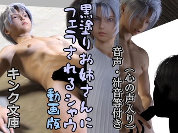 黒塗りお姉さんにフェラされるシャウ 動画版(心の声入り) [キンク文庫]