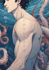 彼女にふられて体の熱を持て余すジムトレーナーは蛸の触手に愛でられる夢を見る [ダラナ]