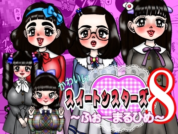 かわいいスイートシスターズ 8 ～ふぉーまるひめ～ [みのむし亭]