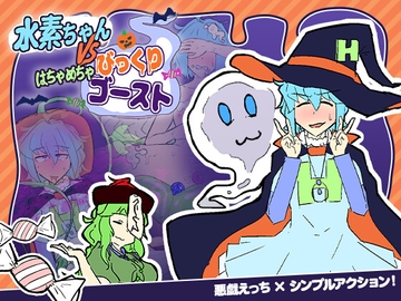 水素ちゃん VS はちゃめちゃびっくりゴースト [まみどりみどり]