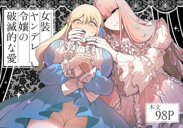 女装ヤンデレ令嬢の破滅的な愛 [しのたま湯]