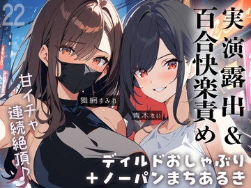 【百合実演】露出街歩き‼️ノーパン+ディルドマスクでラブホ入室5分で即アナルパール‼️カウント絶頂管理で甘々イきまくりな1時間♪ [ぷにりんぐす]