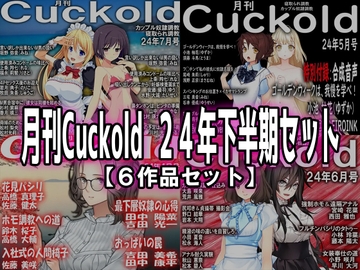 月刊Cuckold 24年下半期セット [寝取られマゾヒスト]