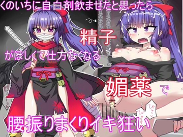 くのいちに自白剤飲ませたと思ったら精子がほしくて仕方なくなる媚薬で腰振りイキ狂い [エクスペリメン道]