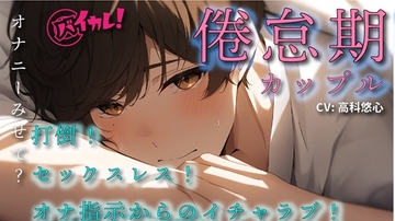 倦怠期ブレイキングダウン?打倒セックスレス!彼女のオナニー見てやる気になった彼氏と久しぶりの合体! ASMR/バイノーラル/蛙化/イチャイチャ/ラブラブ/日常/同棲 [バイカレ!～バイノーラルな彼氏～]