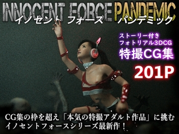 特殊兵装戦隊イノセントフォース:PANDEMIC [ぽりゅた(Pollute a Innocence)]