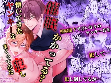 【한국어판】 최○에 걸려서? 잘 따르는 양아치를 마구 범해 보았다 [다함께 번역]