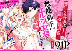 無能部下ですがエルフ女装の才能がありました。 [サイデリ屋]