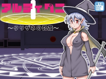 アルティペニ〜クリザネの召姦〜 [のぅじる定食屋]