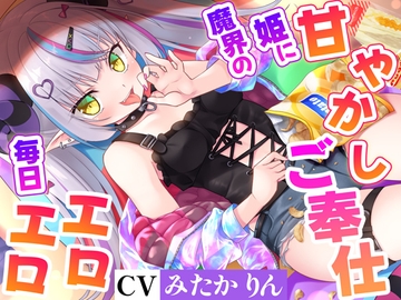 空から魔界の姫が落ちてきたので拾ったら、毎日エロエロ甘やかしご奉仕天国になった【高音質ハイレゾ音源】 [シファー(Shifaa)]